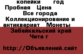 2 копейки 1971 год Пробная › Цена ­ 70 000 - Все города Коллекционирование и антиквариат » Монеты   . Забайкальский край,Чита г.
